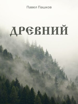 cover image of Древний